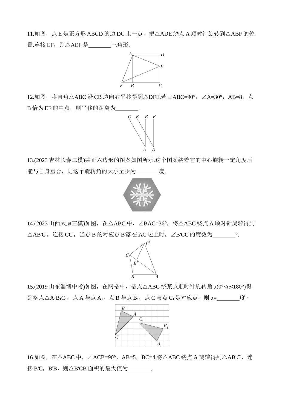 第三章 图形的平移与旋转 综合检测 (1).docx_第3页