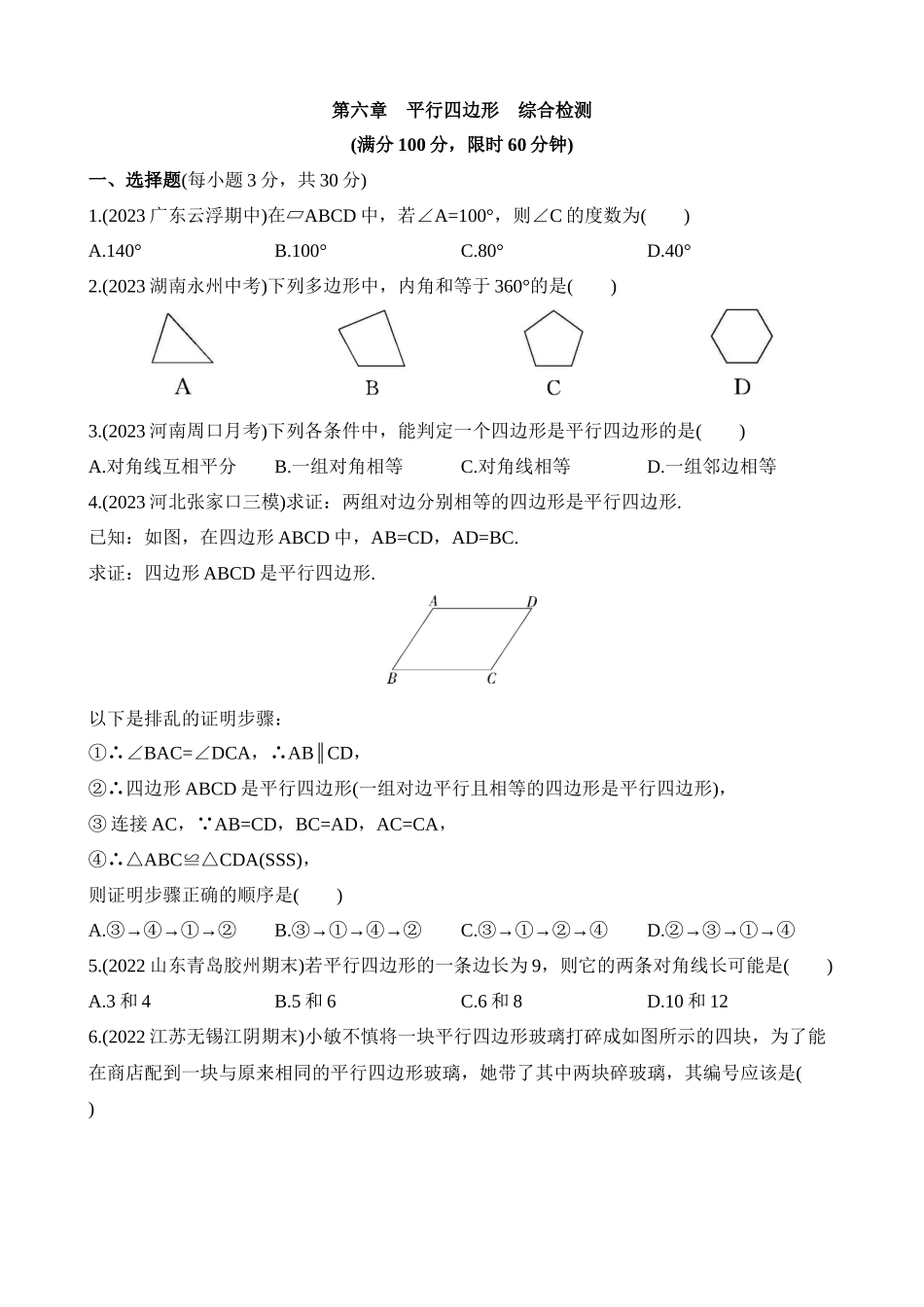 第六章 平行四边形 综合检测 (1).docx_第1页