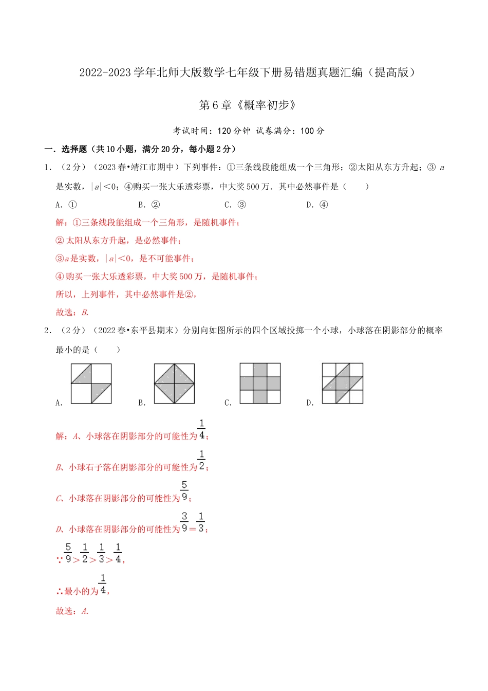 第6章《概率初步》（解析）.docx_第1页