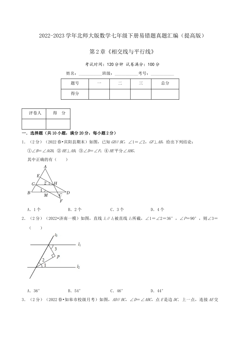 第2章《相交线与平行线》（原卷）.docx_第1页