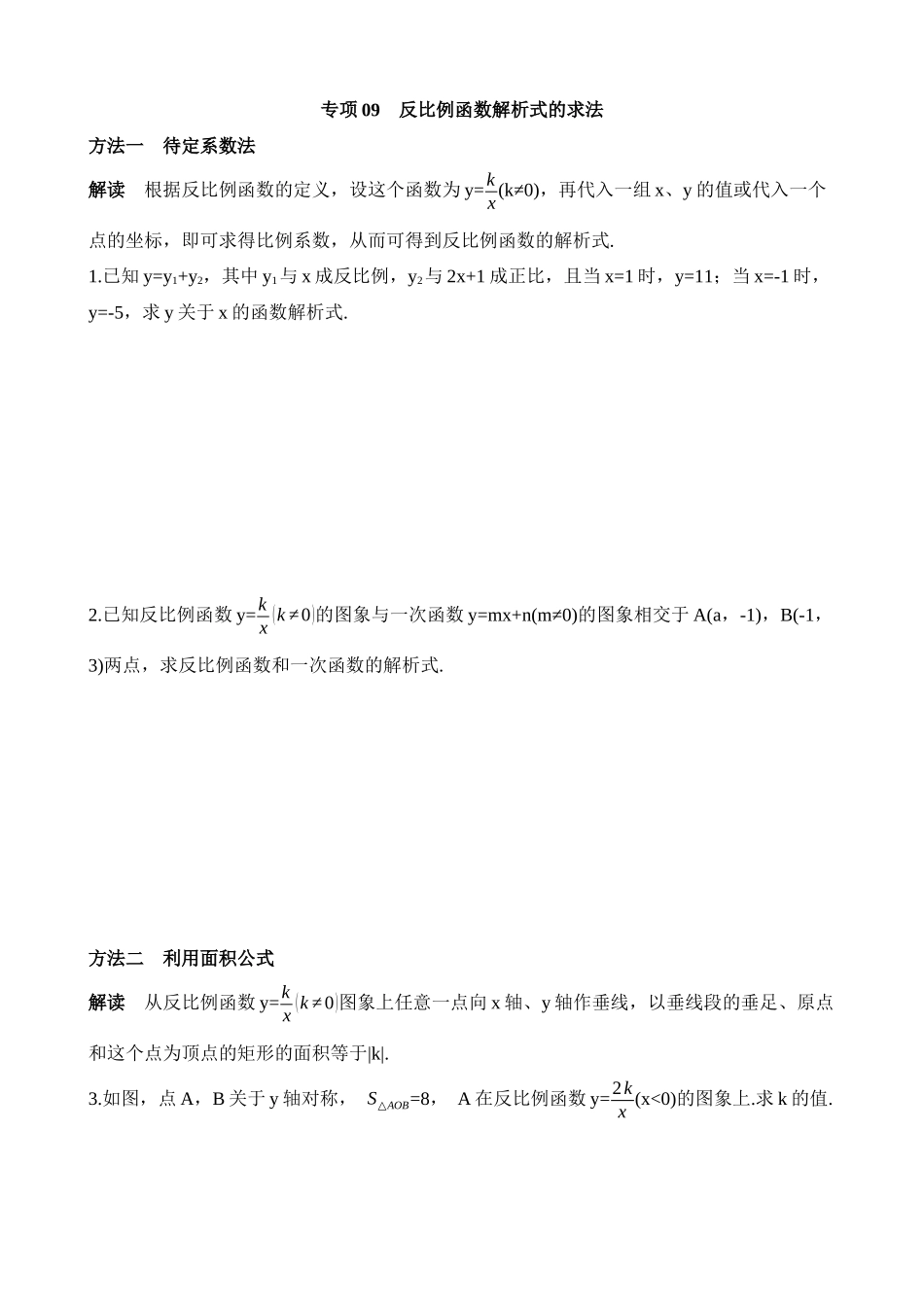 专项09 反比例函数解析式的求法.docx_第1页