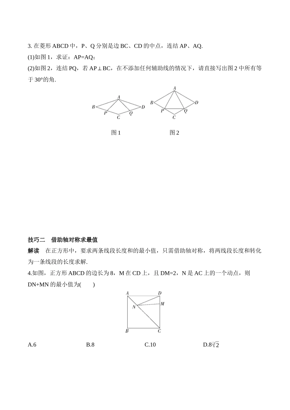 专项08 特殊平行四边形的解题技巧.docx_第2页