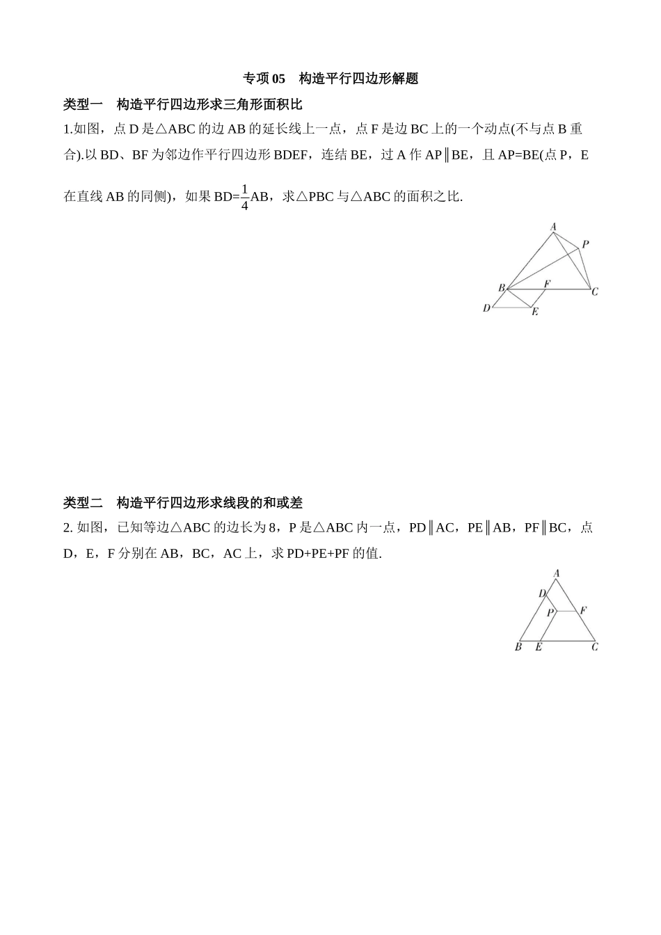 专项05 构造平行四边形解题.docx_第1页