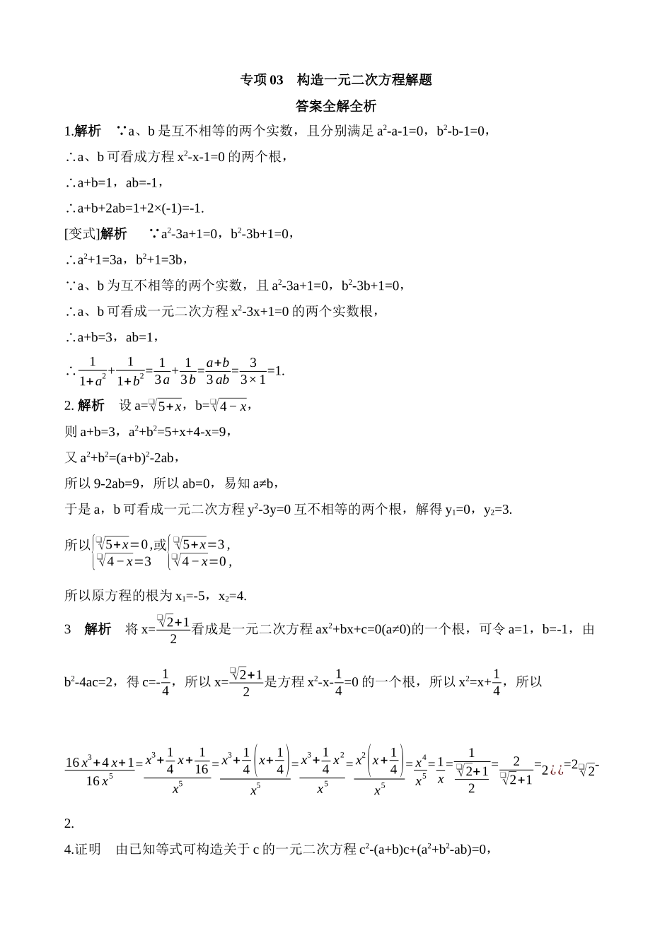 专项03 构造一元二次方程解题.docx_第3页