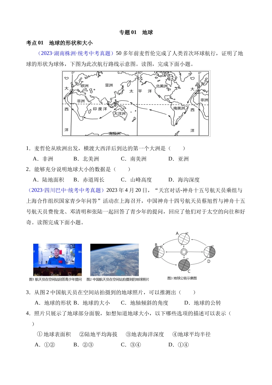 专题01 地球（第2期）_中考地理.docx_第1页