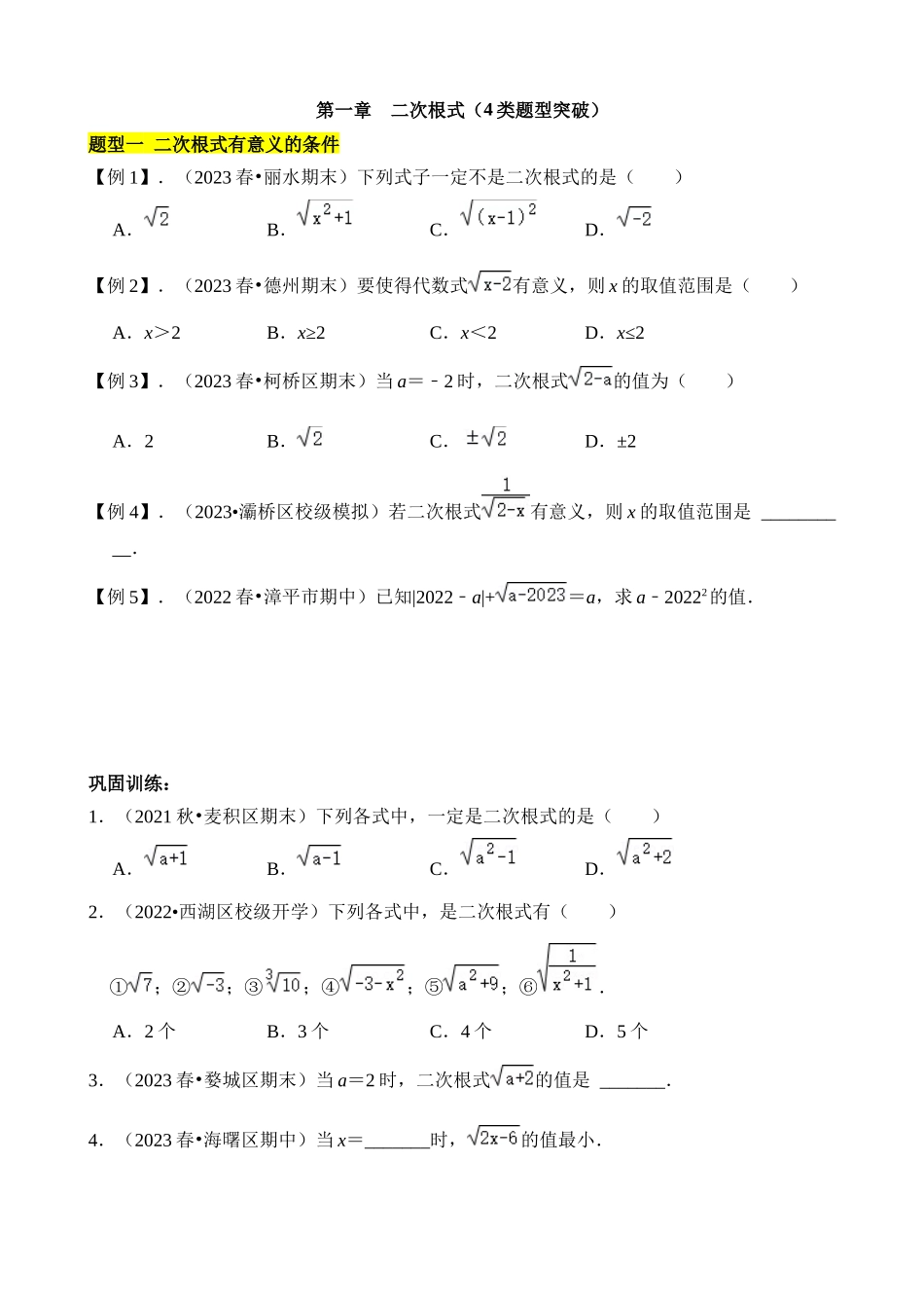 第一章 二次根式（4类题型突破）.docx_第1页