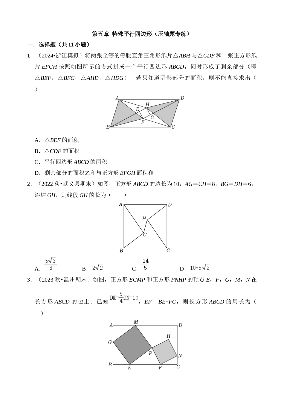 第五章 特殊平行四边形（压轴题专练）.docx_第1页