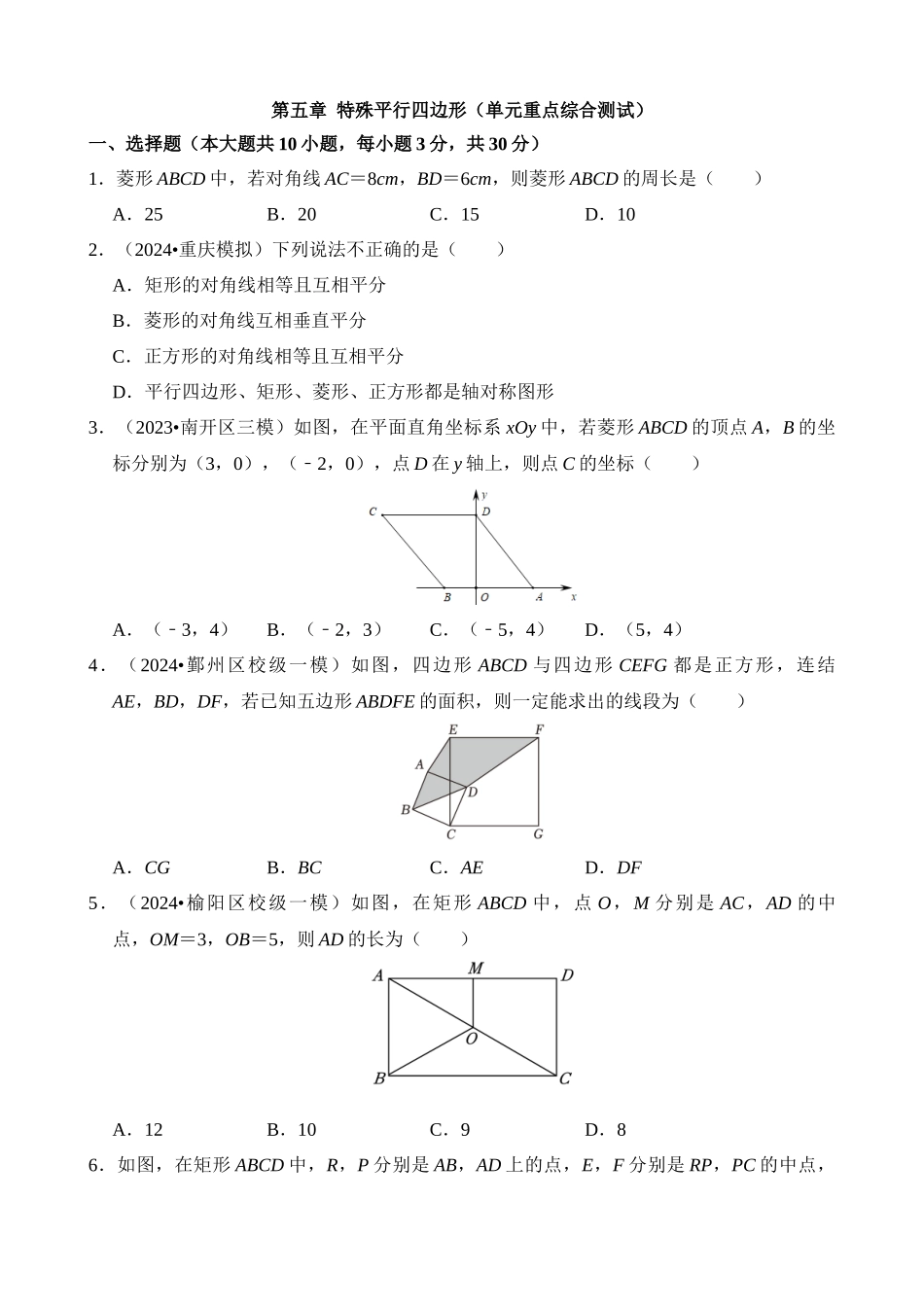 第五章 特殊平行四边形（单元重点综合测试）.docx_第1页