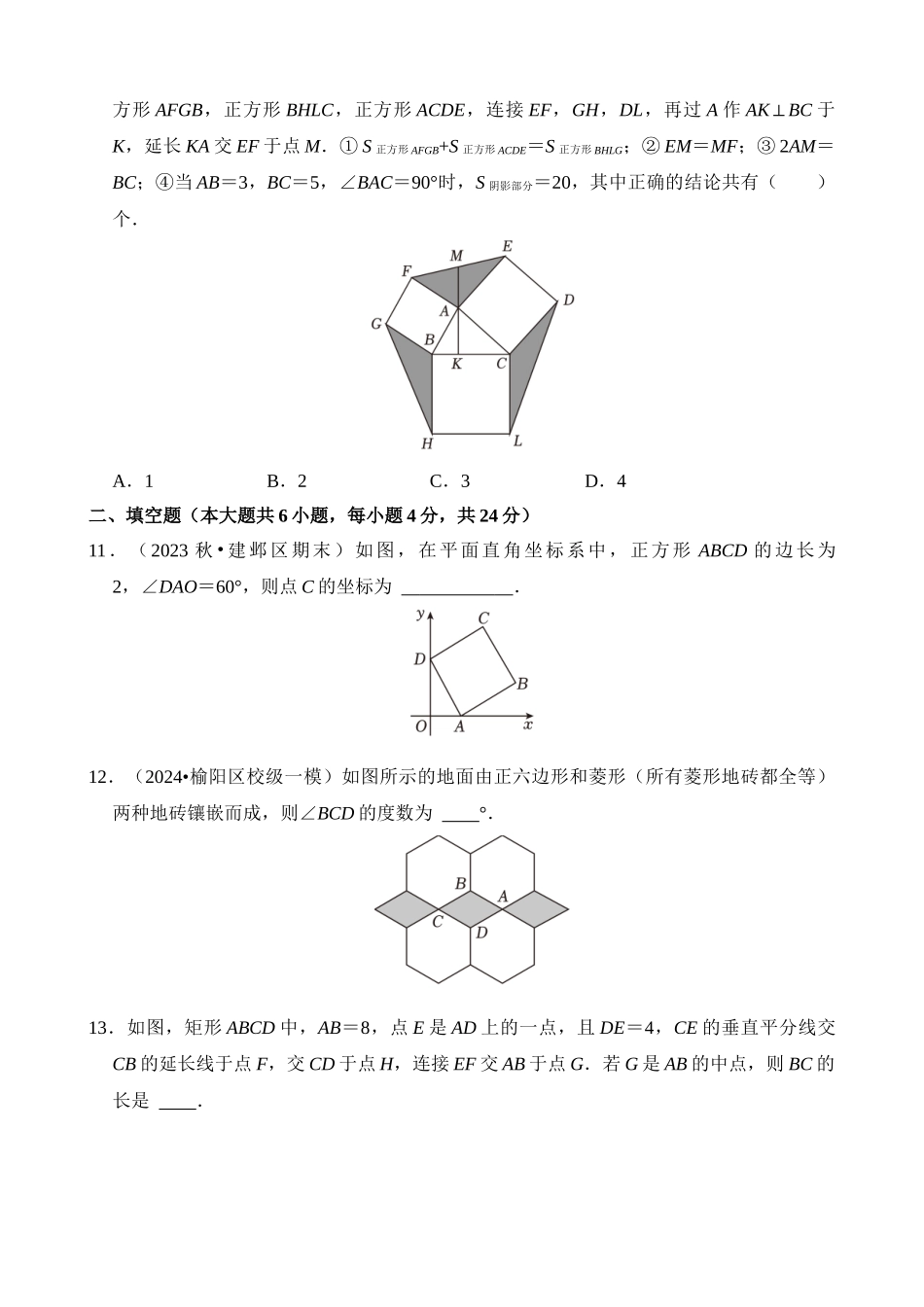 第五章 特殊平行四边形（单元重点综合测试）.docx_第3页