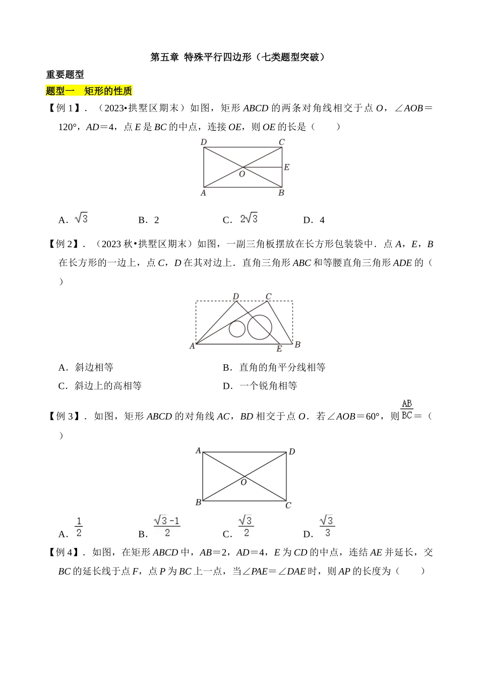 第五章 特殊平行四边形（7类题型突破）.docx_第1页