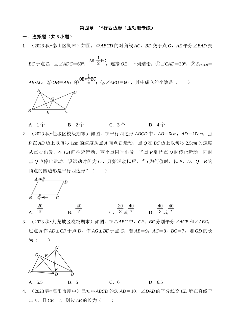 第四章 平行四边形（压轴题专练）.docx_第1页