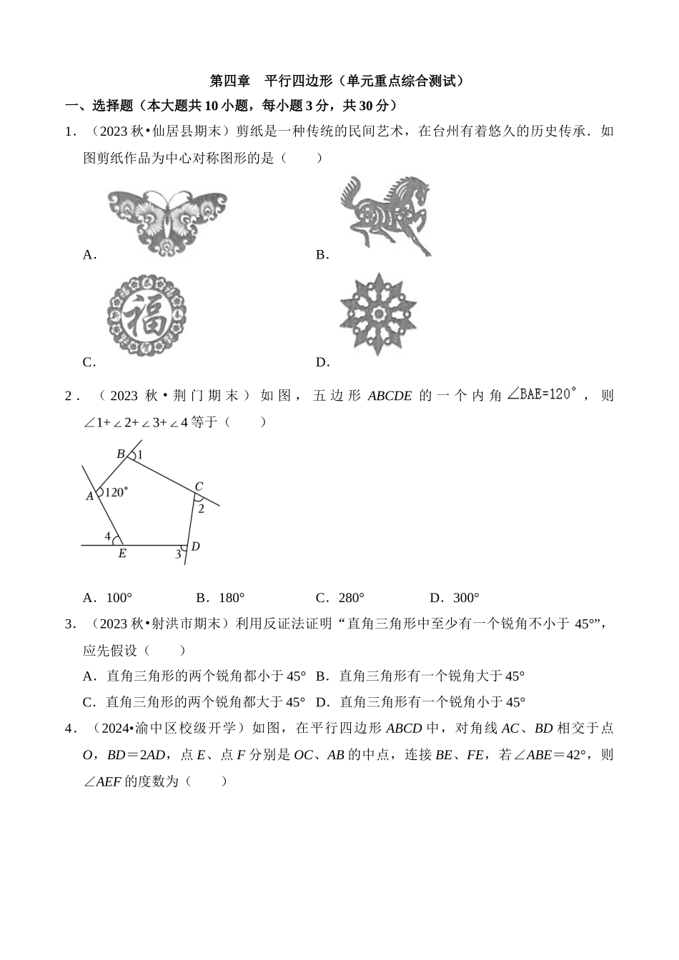 第四章 平行四边形（单元重点综合测试）.docx_第1页