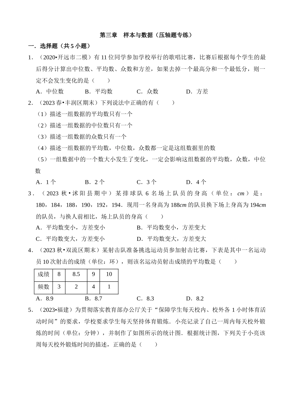 第三章 样本与数据（压轴题专练）.docx_第1页