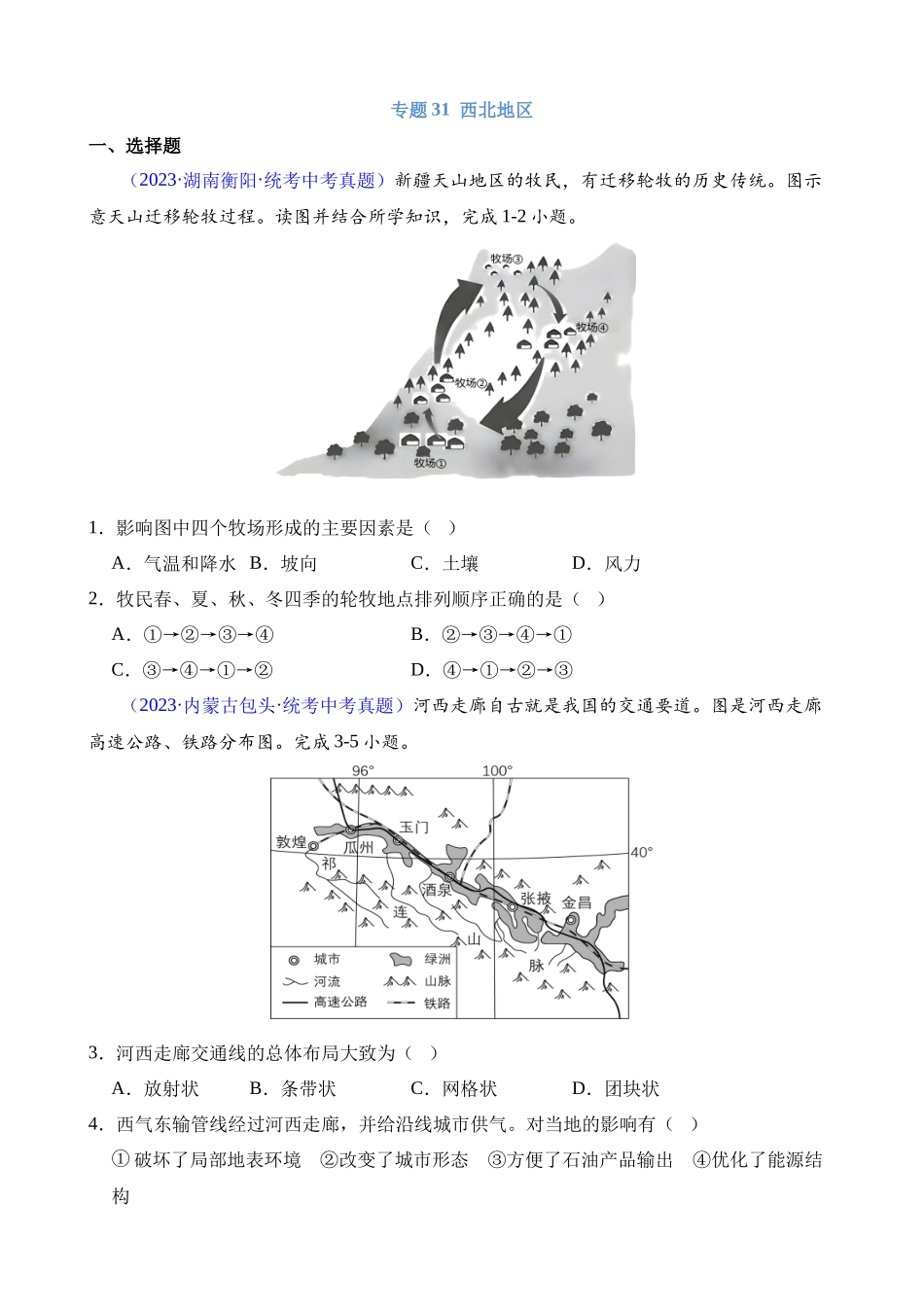 专题31 西北地区_中考地理.docx_第1页