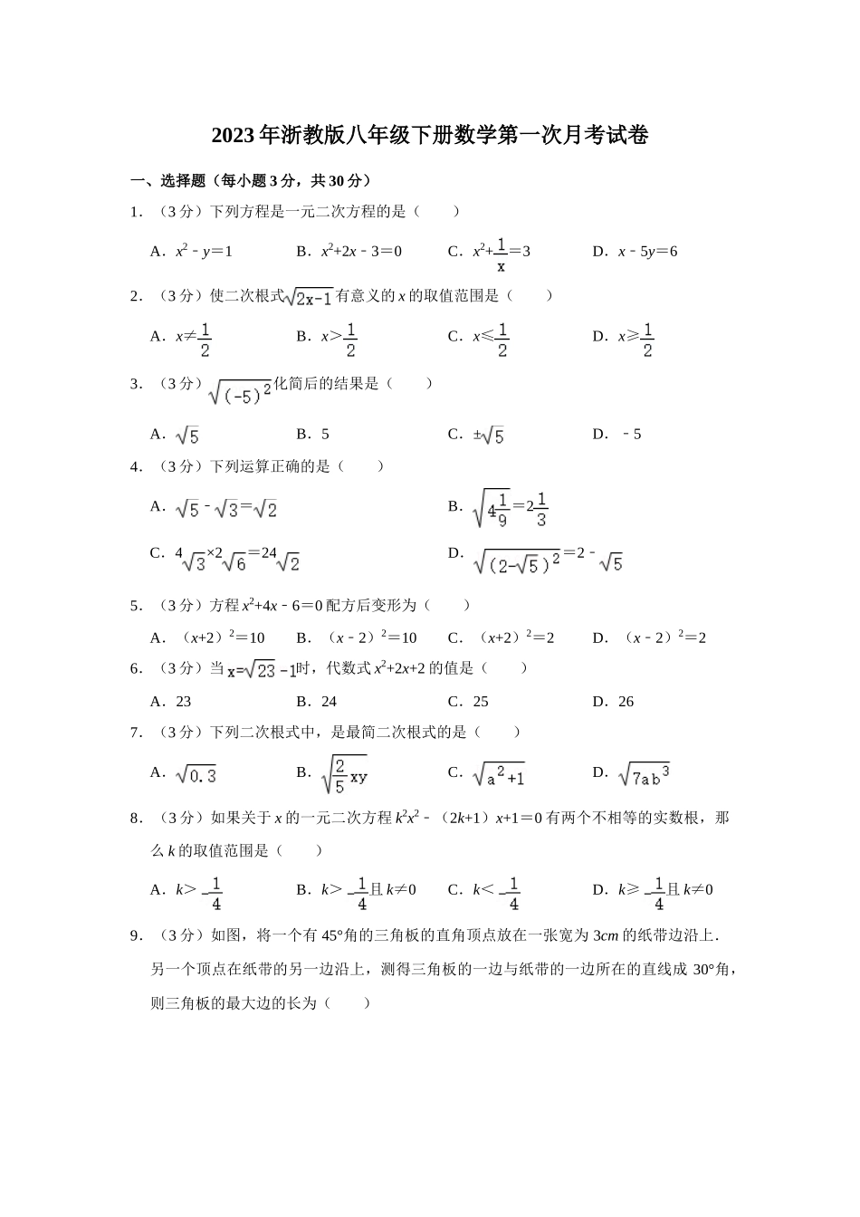 2023年浙教版八年级下册数学第一次月考试卷-1-1.doc_第1页