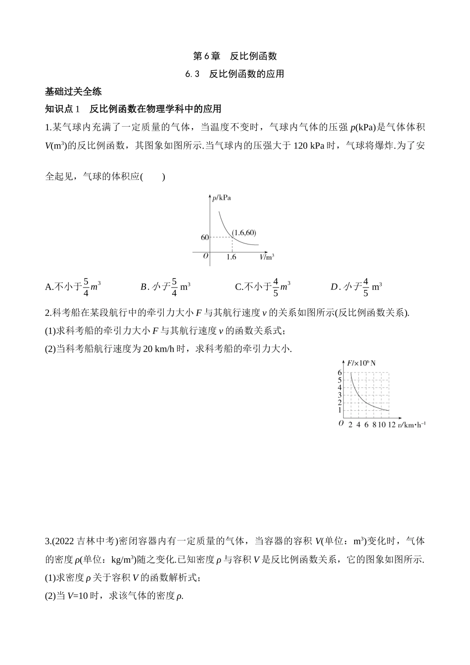 6.3 反比例函数的应用 同步练习.docx_第1页