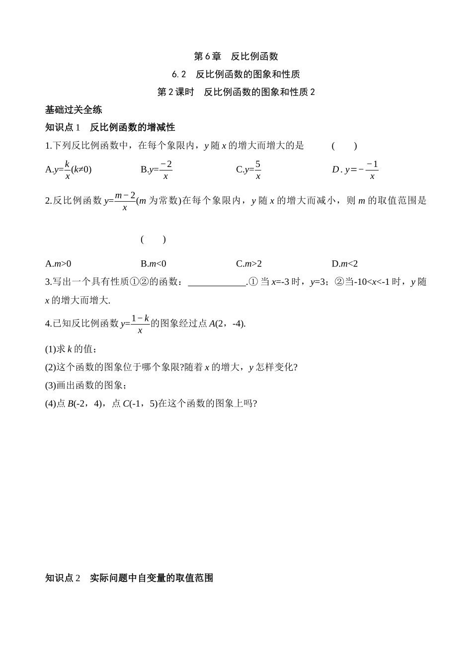 6.2.2 反比例函数的图象和性质2 同步练习.docx_第1页