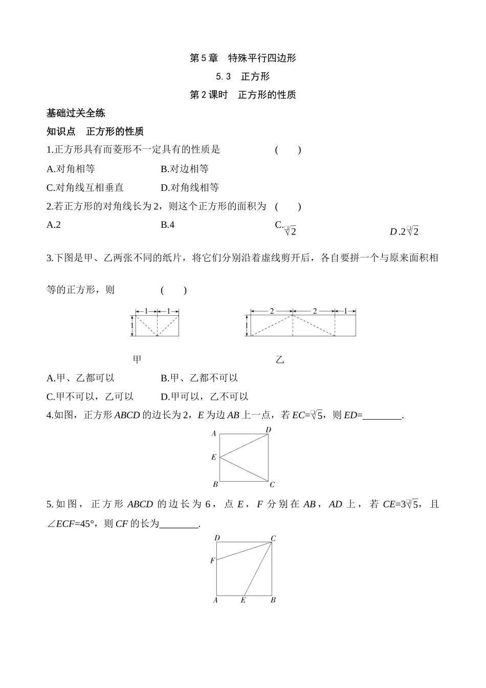 5.3.2 正方形的性质 同步练习.docx_第1页