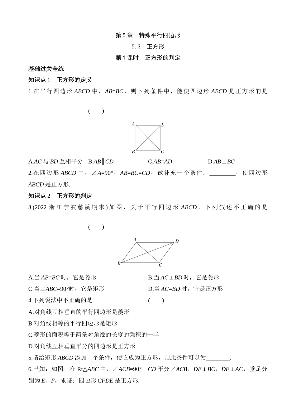 5.3.1 正方形的判定 同步练习.docx_第1页