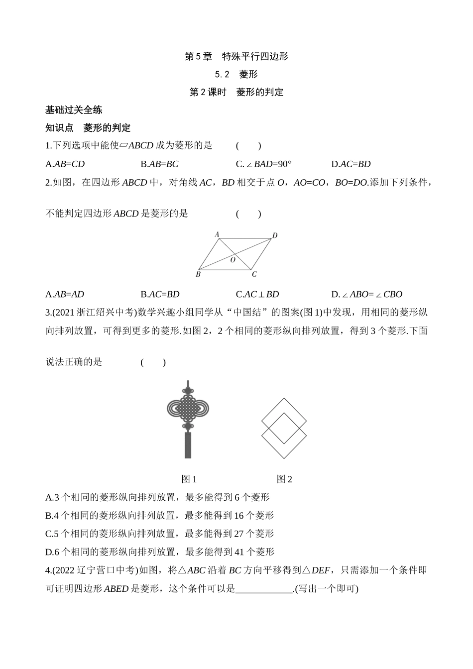 5.2.2 菱形的判定 同步练习.docx_第1页