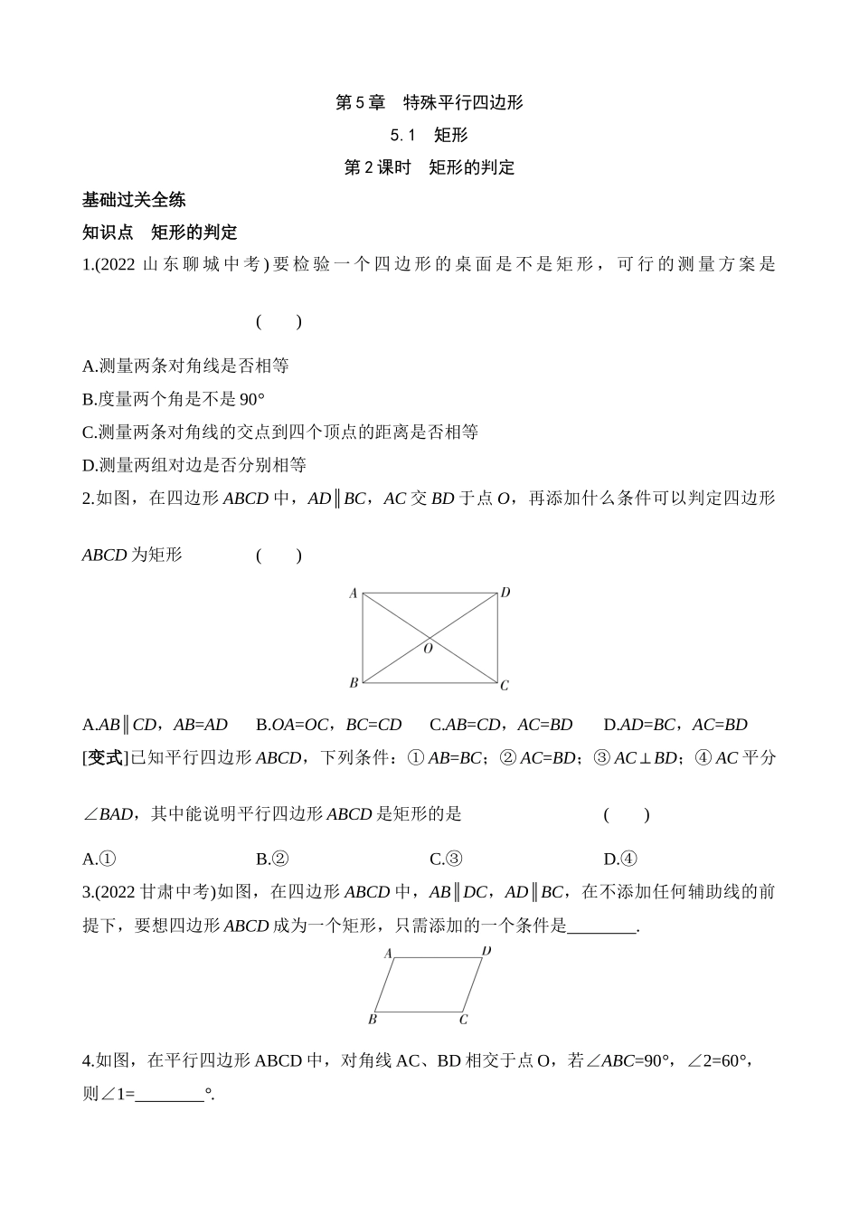 5.1.2 矩形的判定 同步练习.docx_第1页