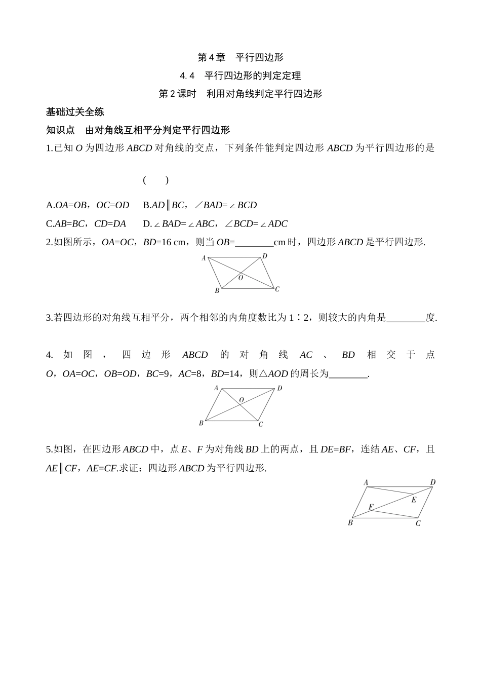 4.4.2 利用对角线判定平行四边形 同步练习.docx_第1页