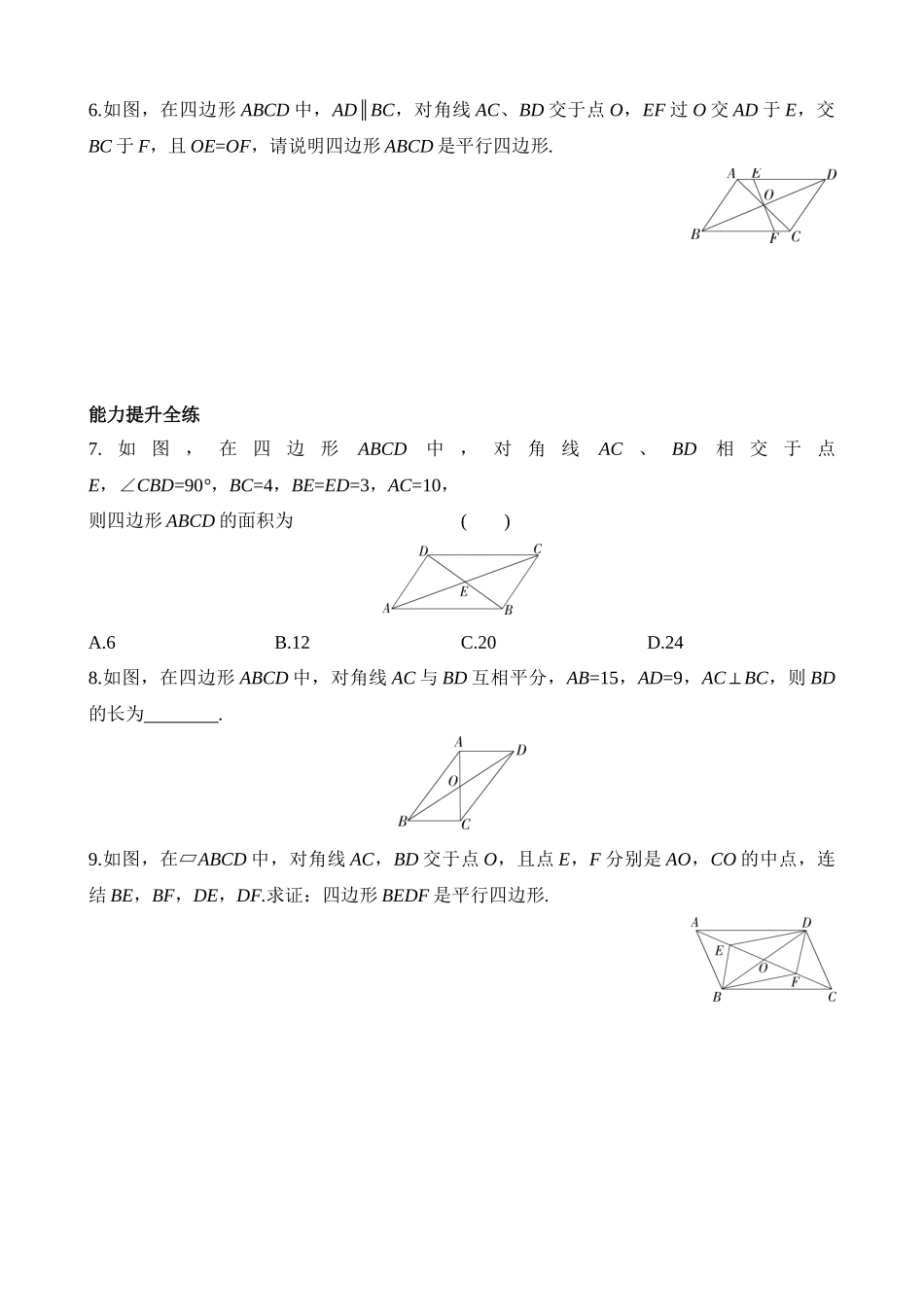 4.4.2 利用对角线判定平行四边形 同步练习.docx_第2页