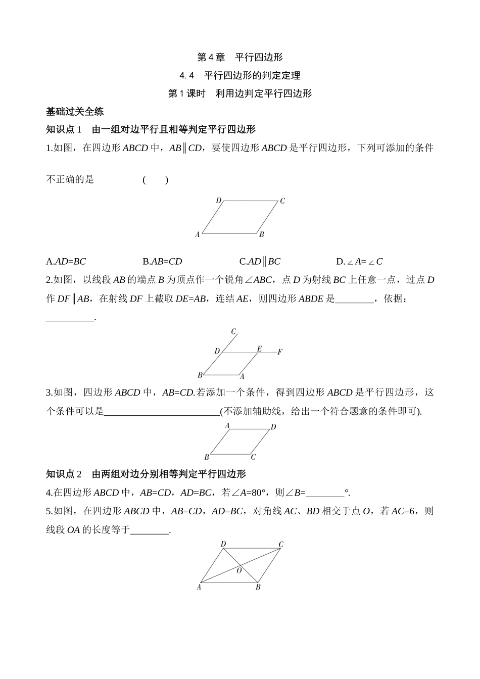 4.4.1 利用边判定平行四边形 同步练习.docx_第1页