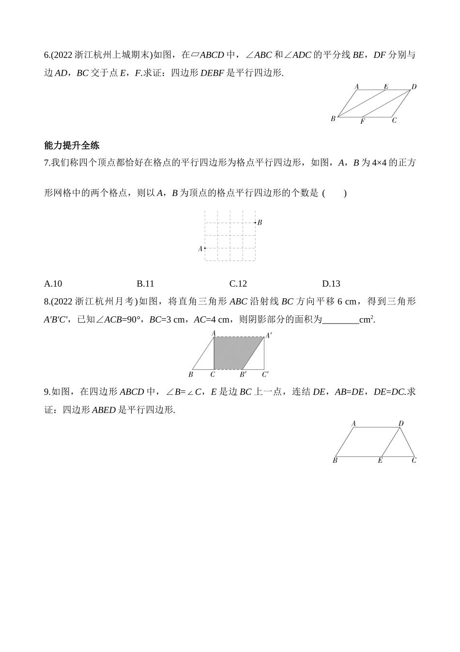 4.4.1 利用边判定平行四边形 同步练习.docx_第2页