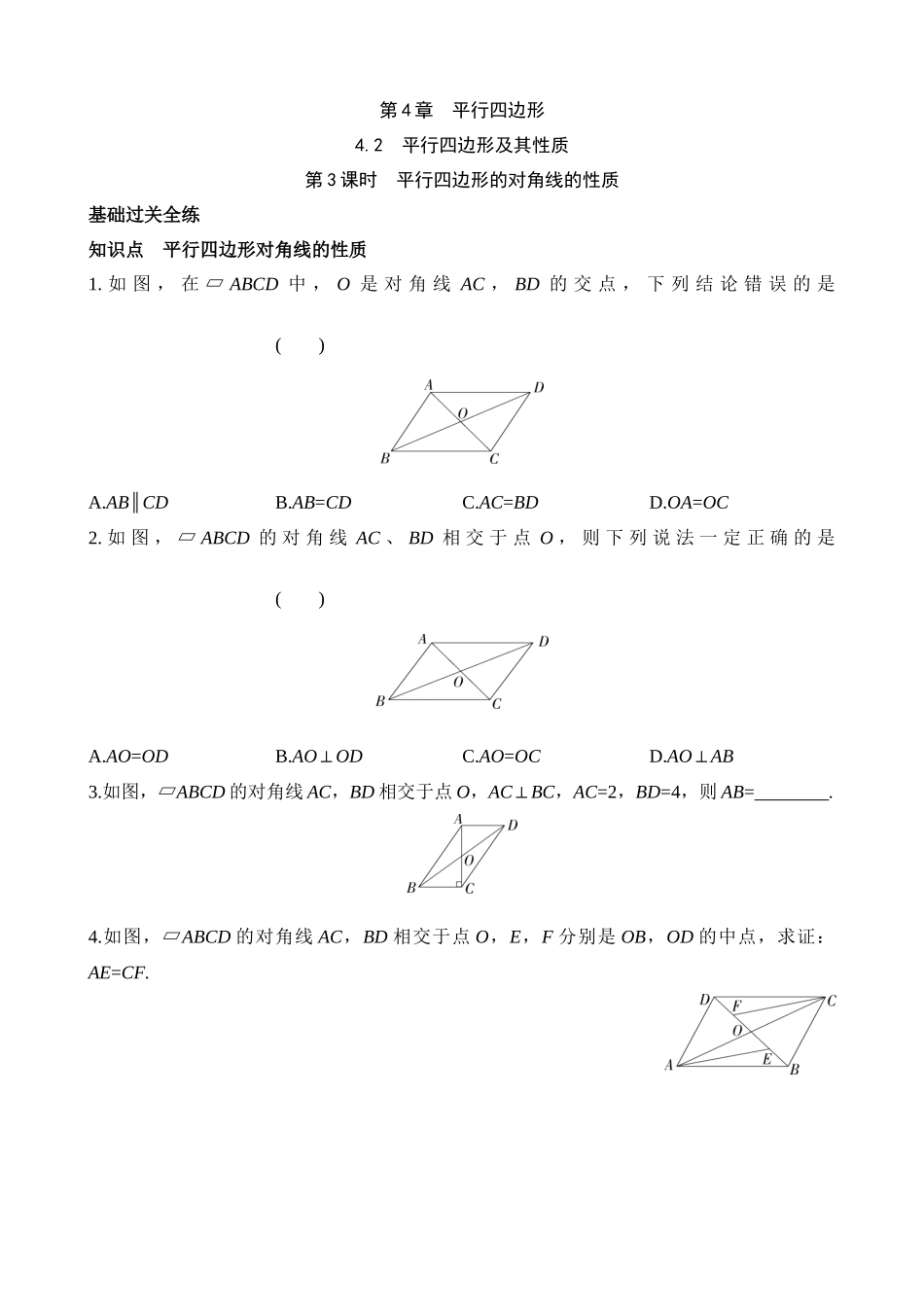 4.2.3 平行四边形的对角线的性质 同步练习.docx_第1页