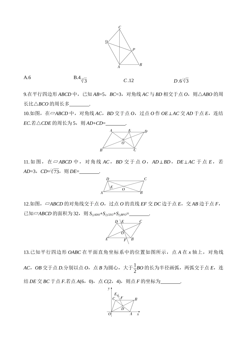 4.2.3 平行四边形的对角线的性质 同步练习.docx_第3页