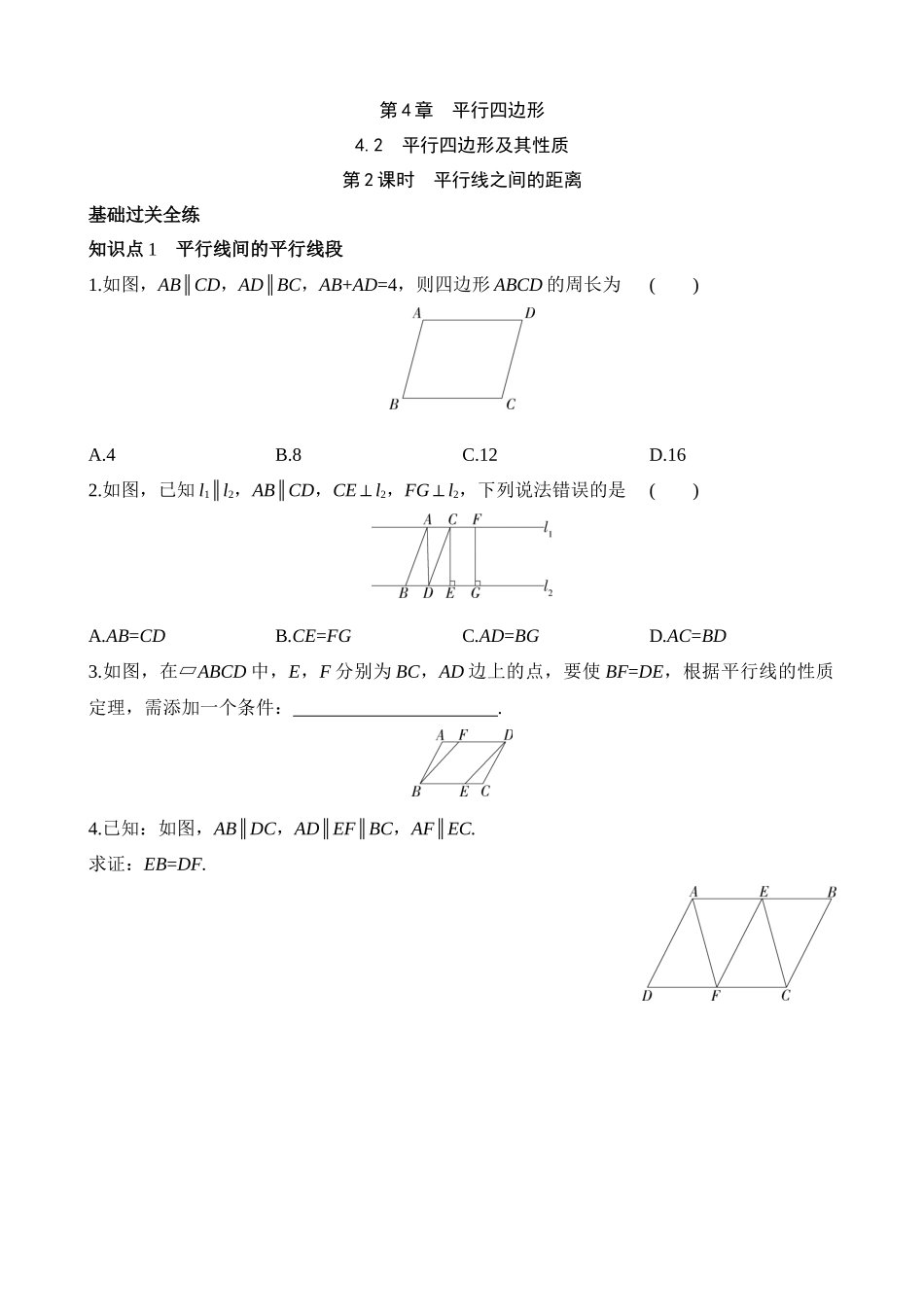 4.2.2 平行线之间的距离 同步练习.docx_第1页