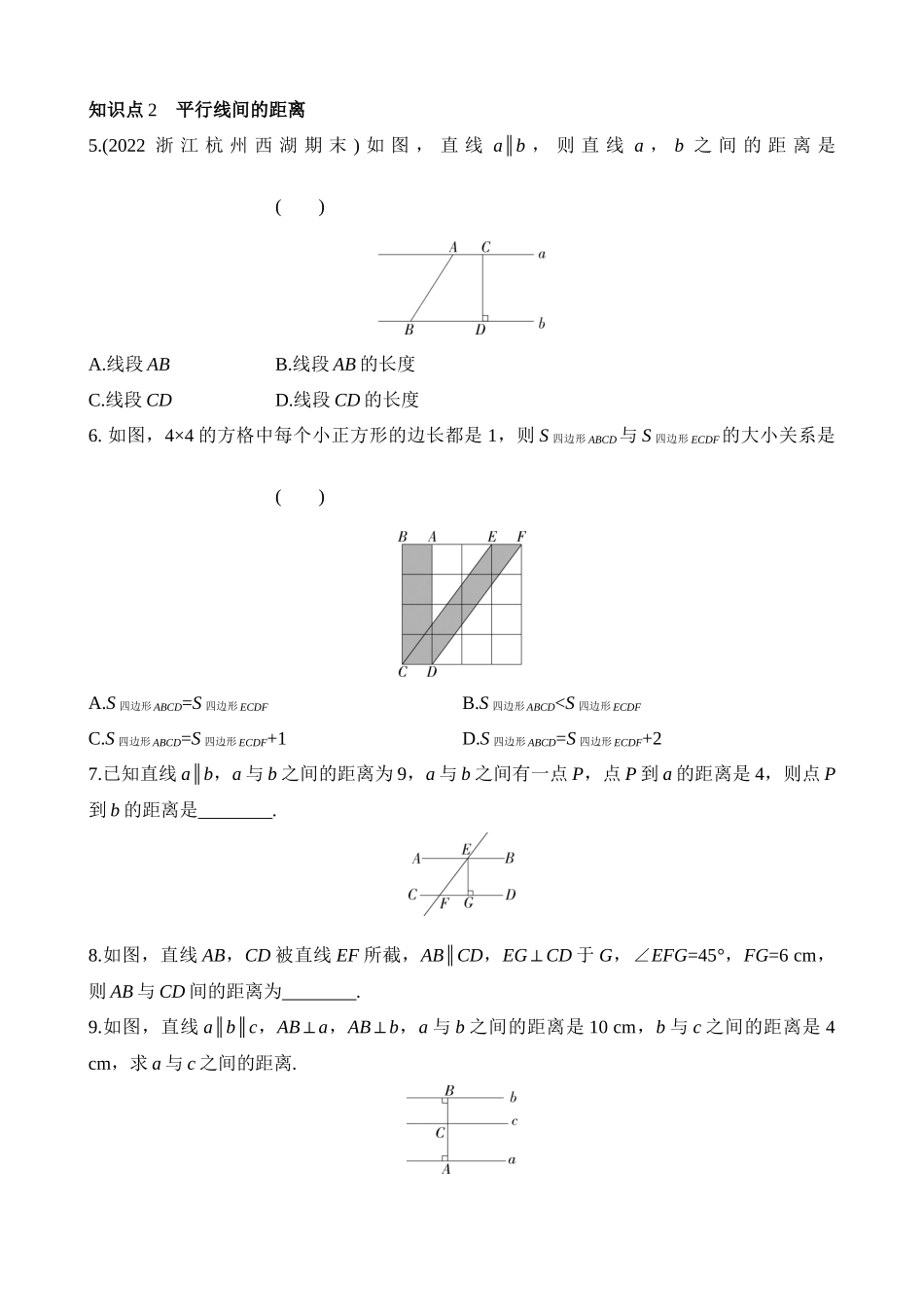 4.2.2 平行线之间的距离 同步练习.docx_第2页