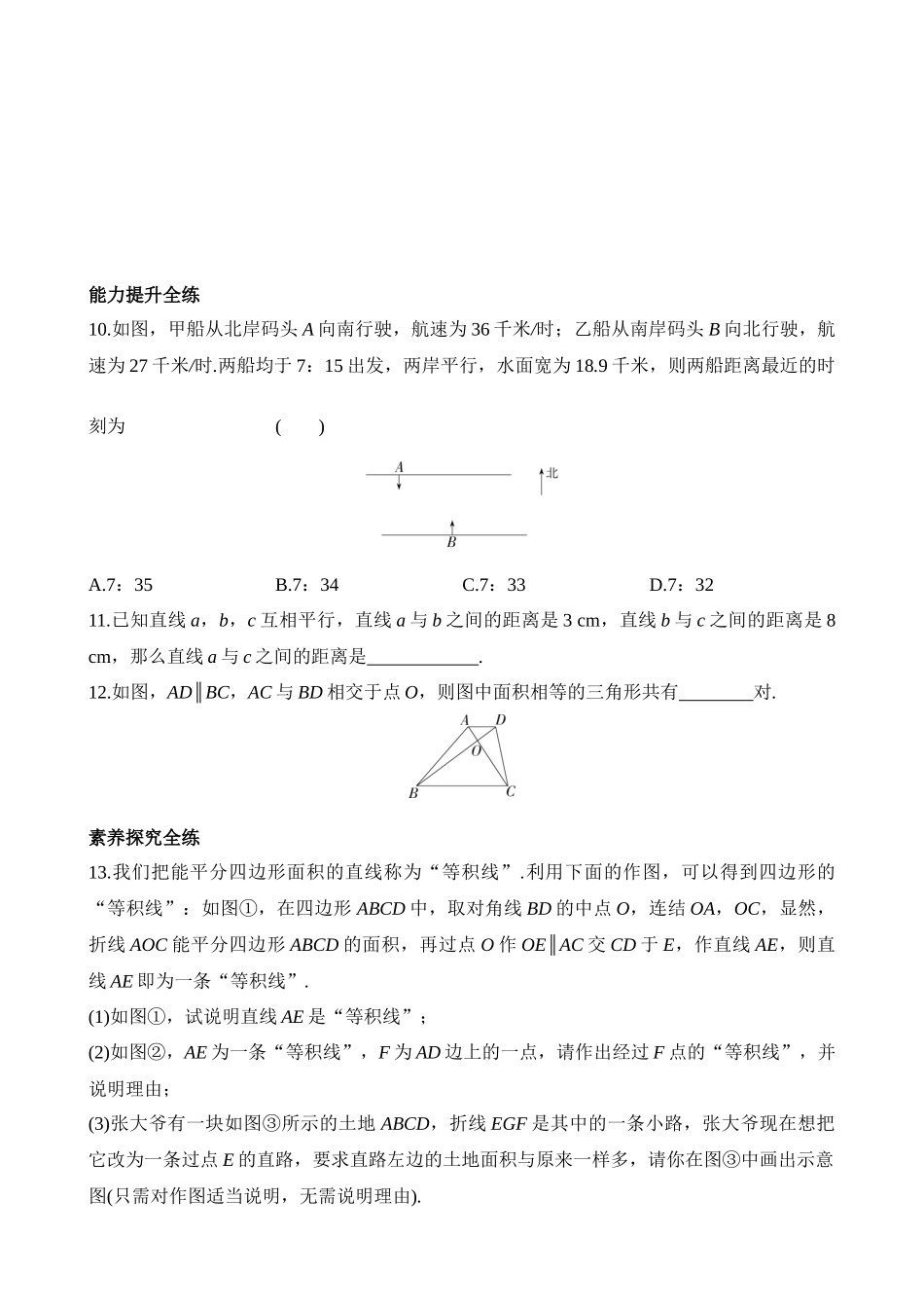 4.2.2 平行线之间的距离 同步练习.docx_第3页