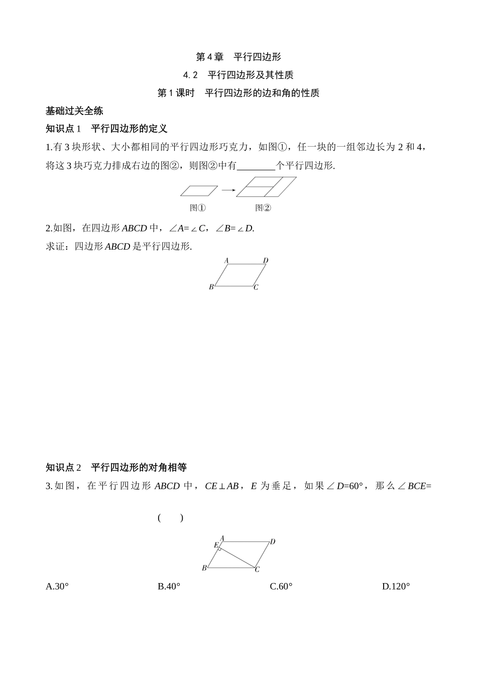 4.2.1 平行四边形的边和角的性质 同步练习.docx_第1页