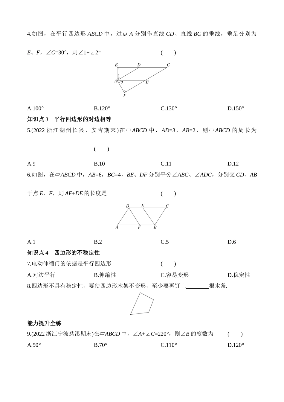 4.2.1 平行四边形的边和角的性质 同步练习.docx_第2页