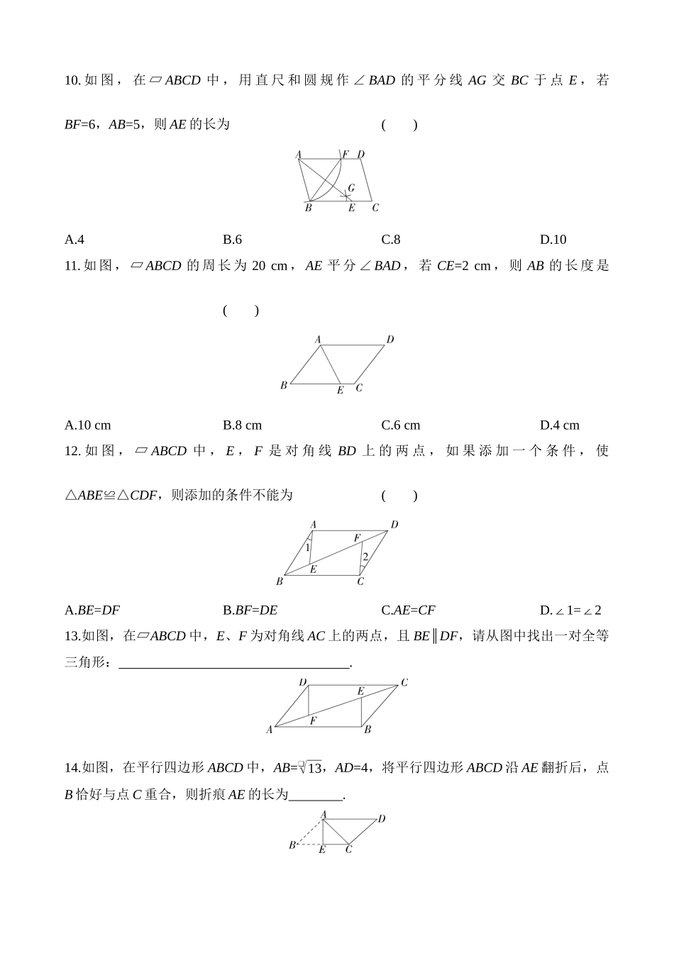 4.2.1 平行四边形的边和角的性质 同步练习.docx_第3页