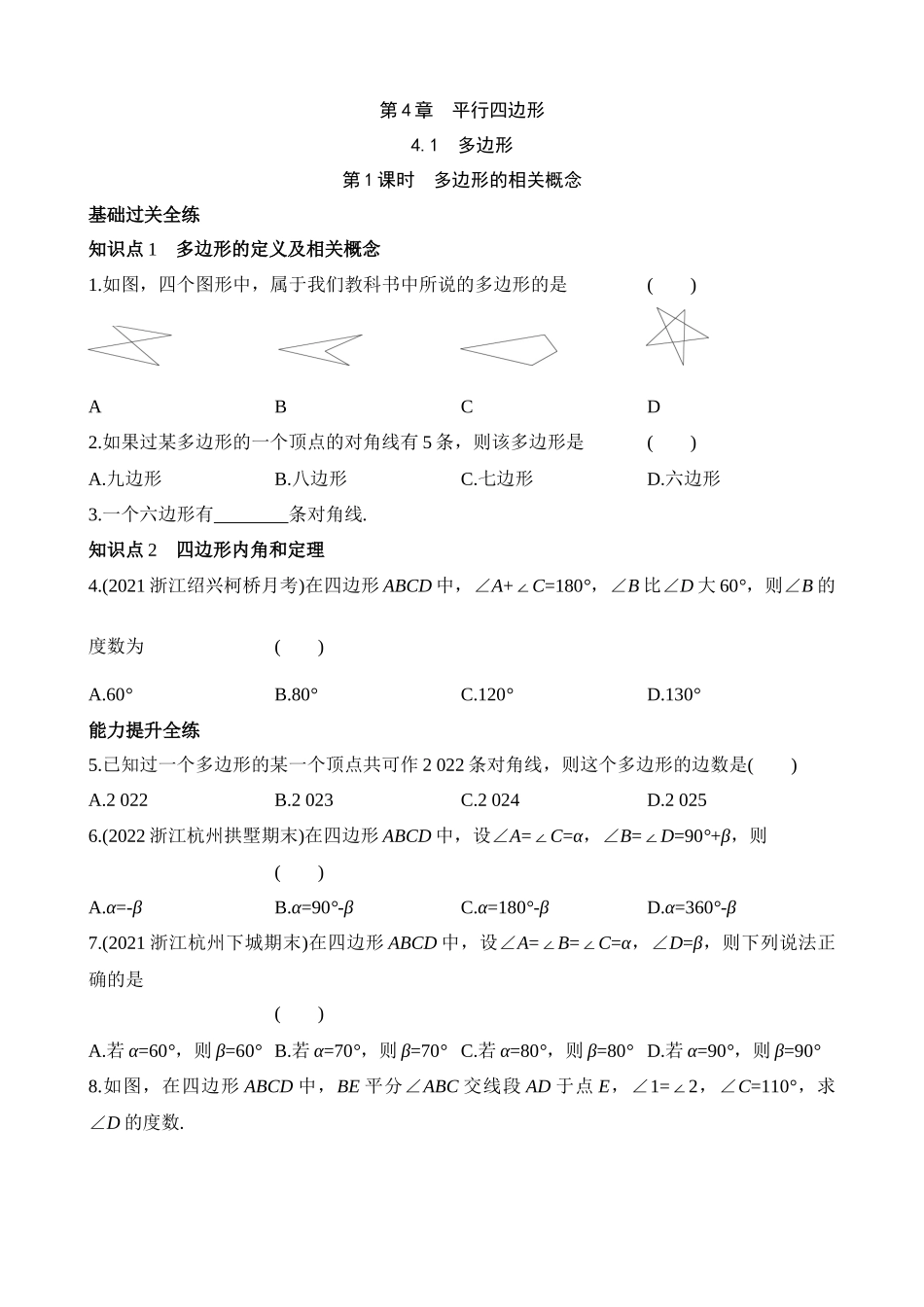 4.1.1 多边形的相关概念 同步练习.docx_第1页