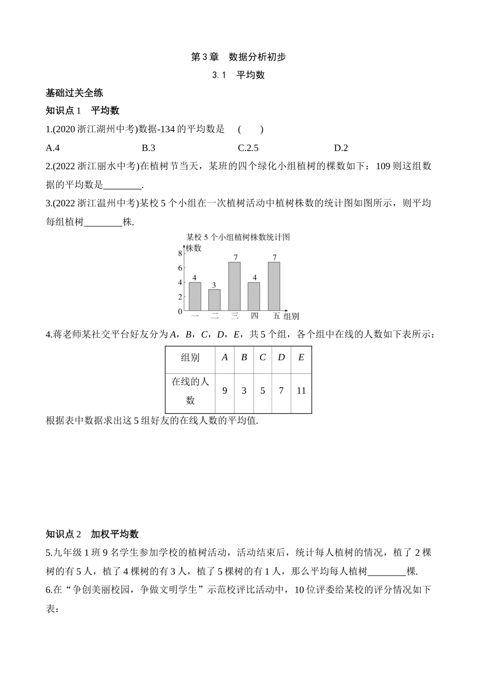 3.1 平均数 同步练习.docx_第1页