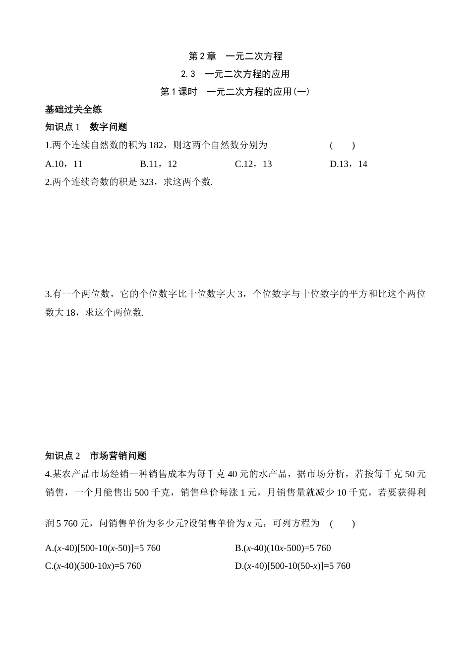 2.3.1 一元二次方程的应用(一) 同步练习.docx_第1页