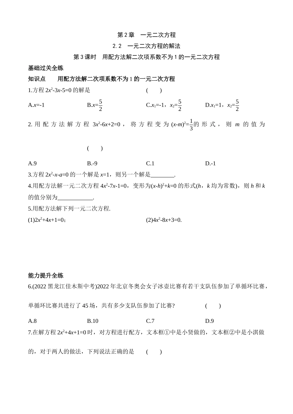 2.2.3 用配方法解二次项系数不为1的一元二次方程 同步练习.docx_第1页