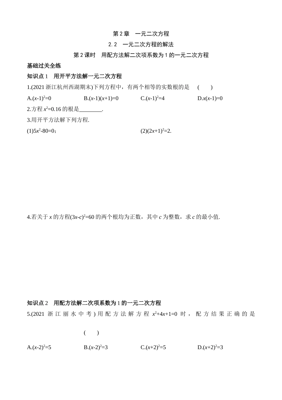 2.2.2 用配方法解二次项系数为1的一元二次方程 同步练习.docx_第1页