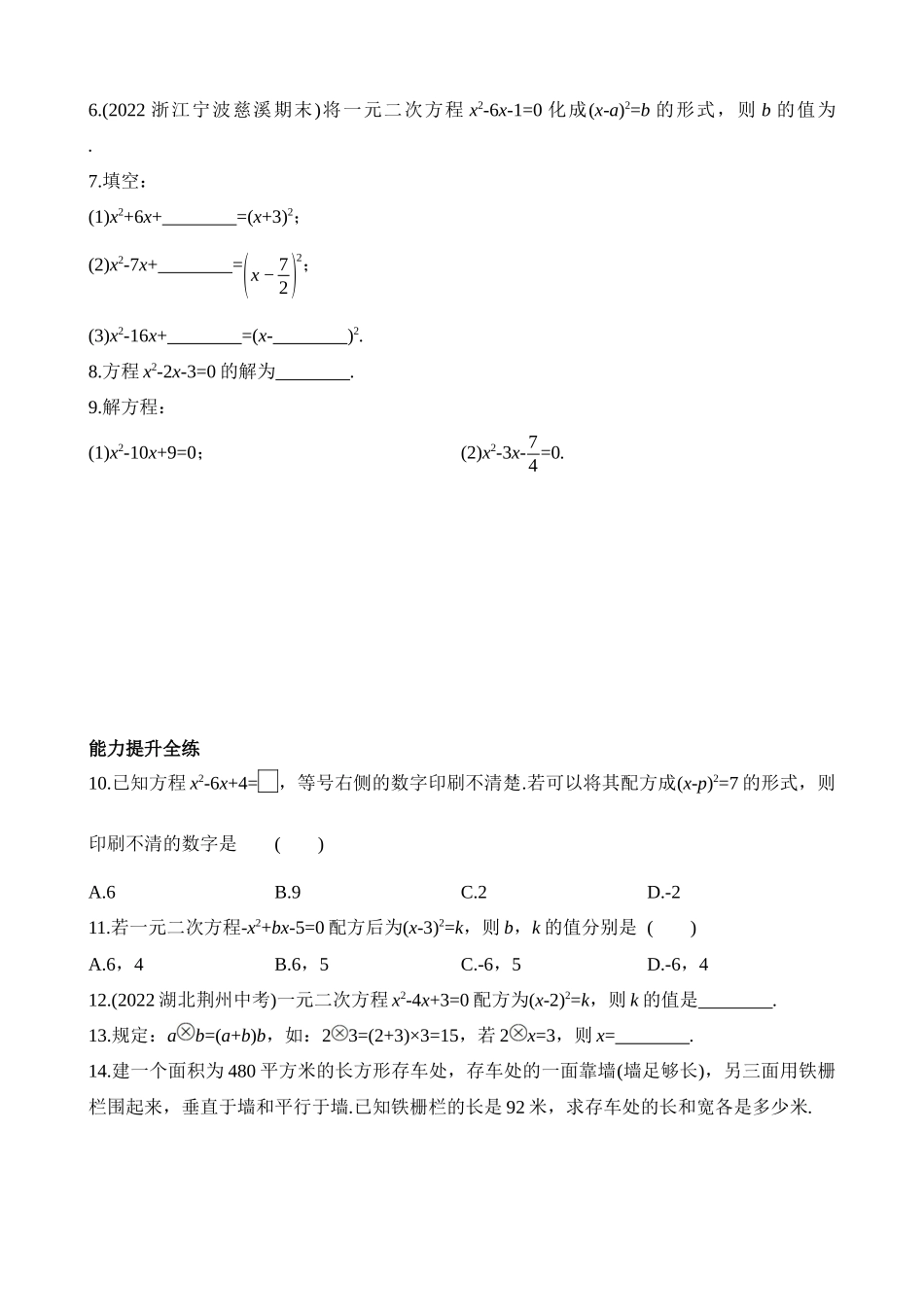 2.2.2 用配方法解二次项系数为1的一元二次方程 同步练习.docx_第2页