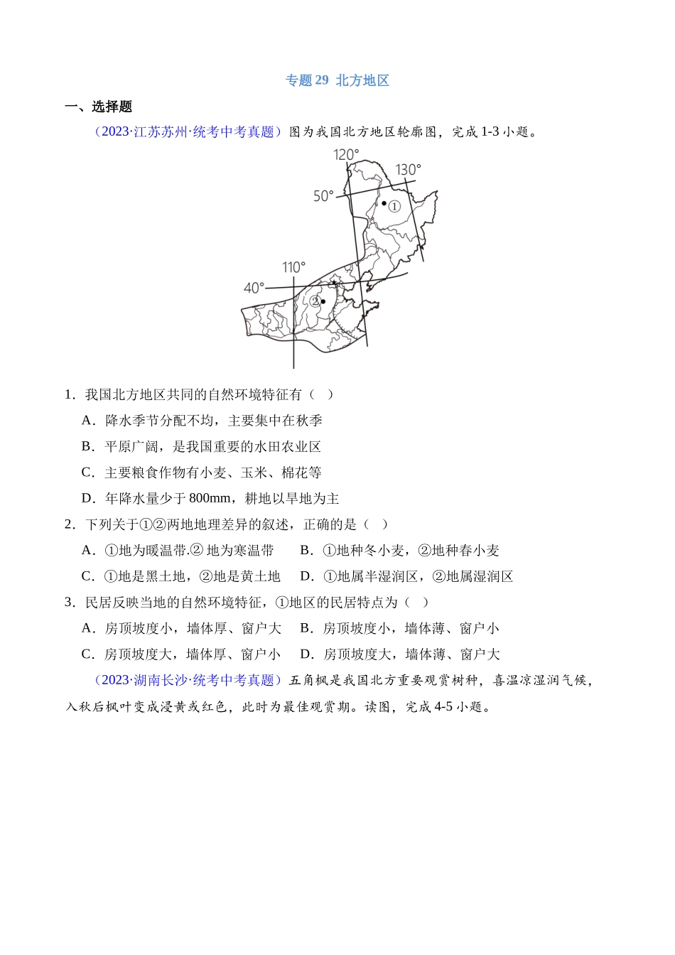 专题29 北方地区_中考地理.docx_第1页