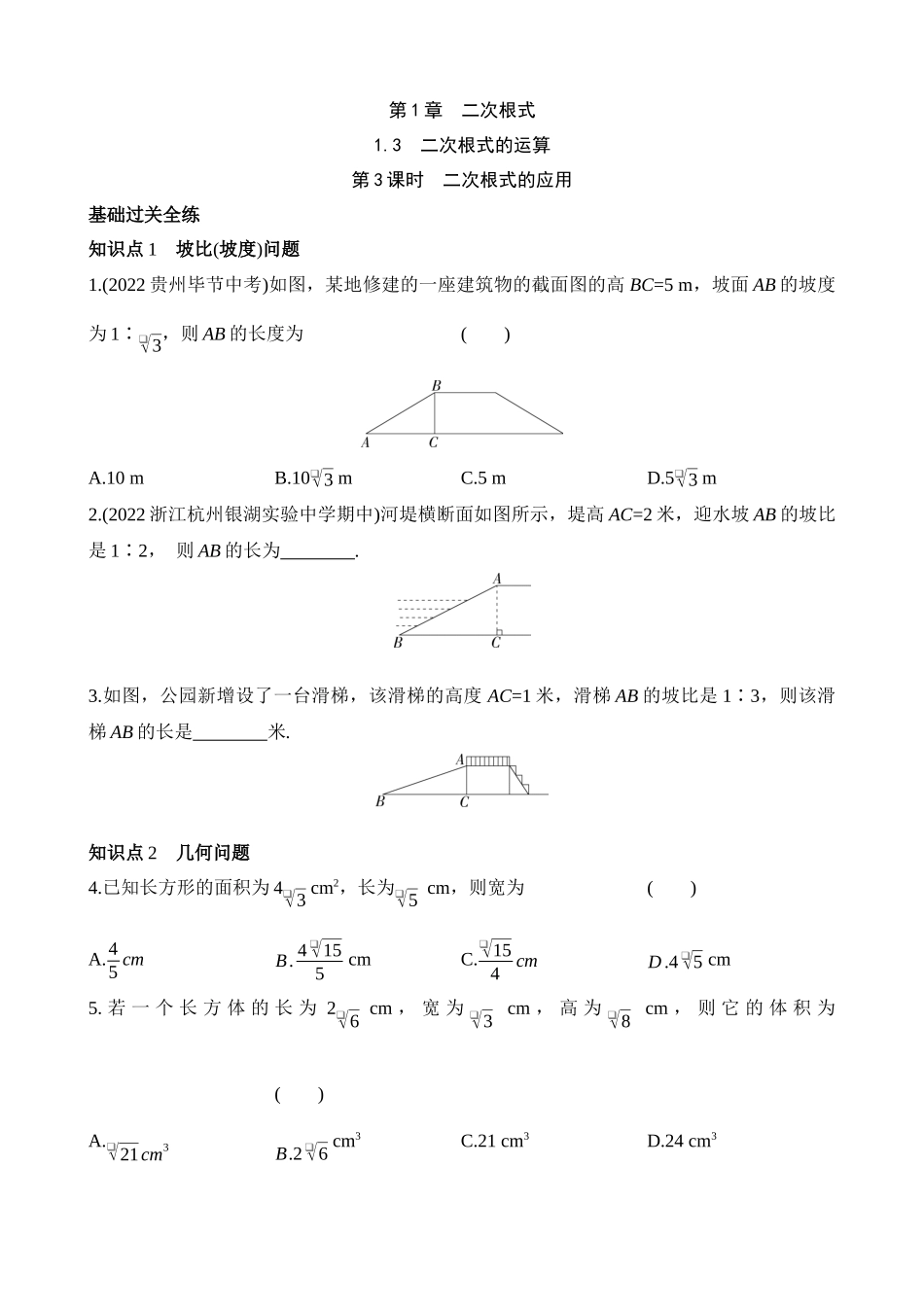 1.3.3 二次根式的应用 同步练习.docx_第1页