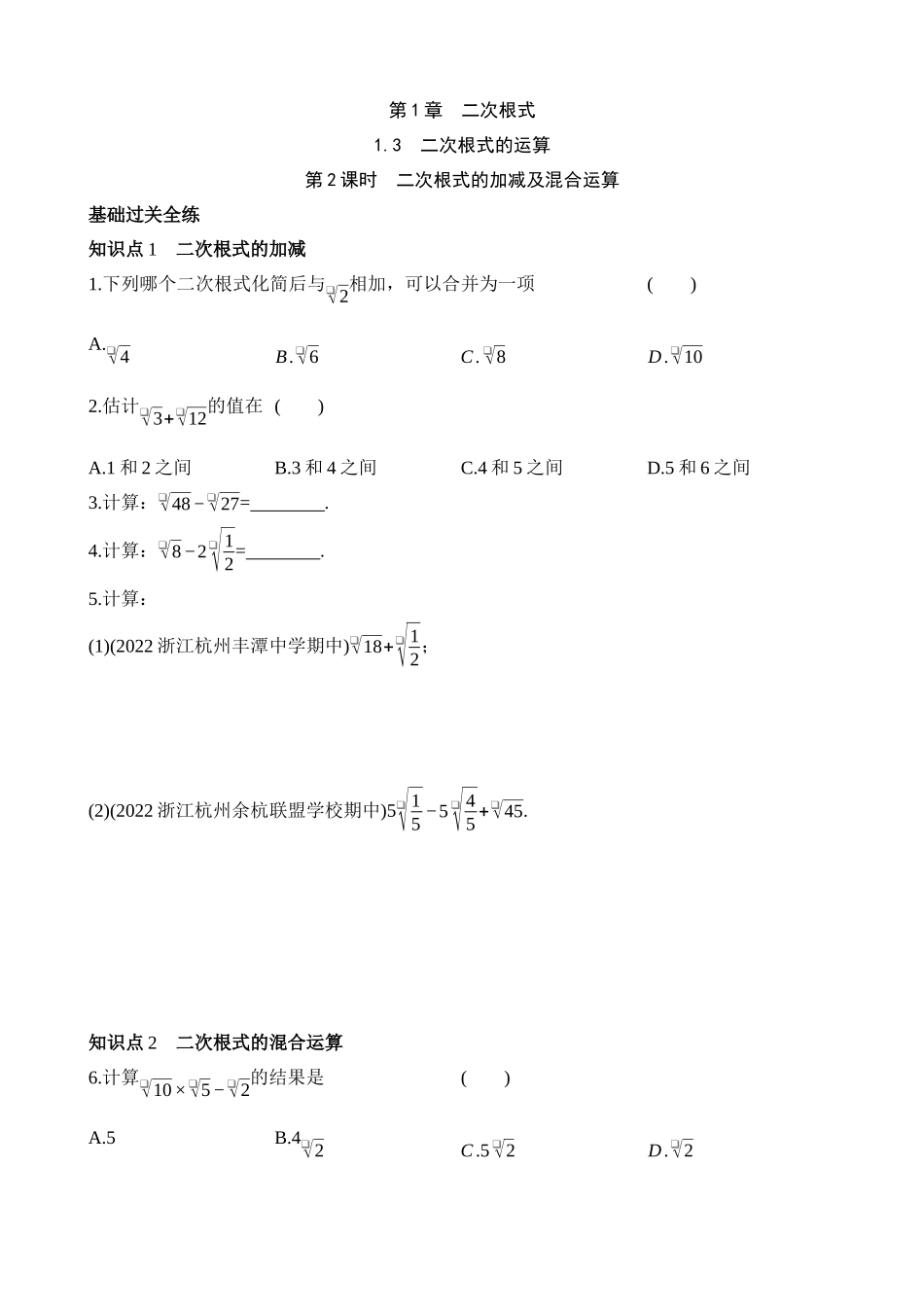 1.3.2 二次根式的加减及混合运算 同步练习.docx_第1页