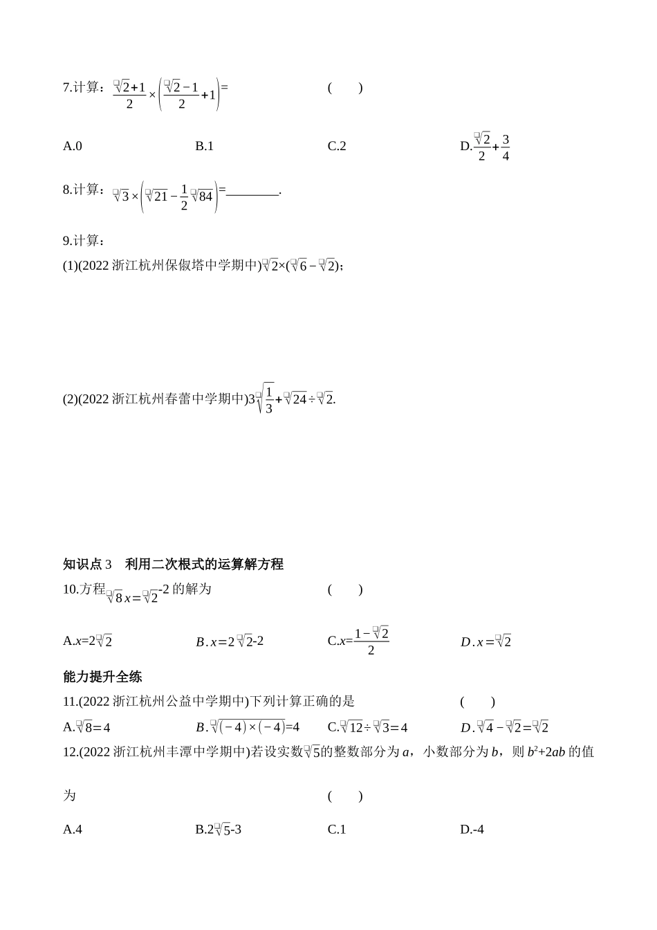 1.3.2 二次根式的加减及混合运算 同步练习.docx_第2页