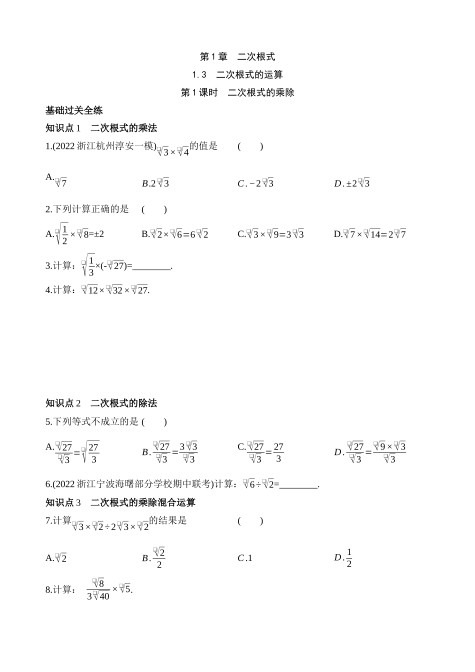 1.3.1 二次根式的乘除 同步练习.docx_第1页