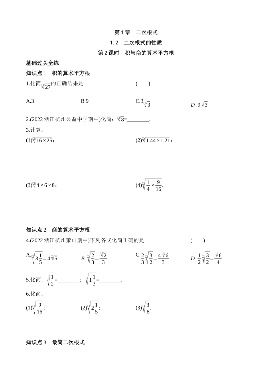 1.2.2 积与商的算术平方根 同步练习.docx_第1页