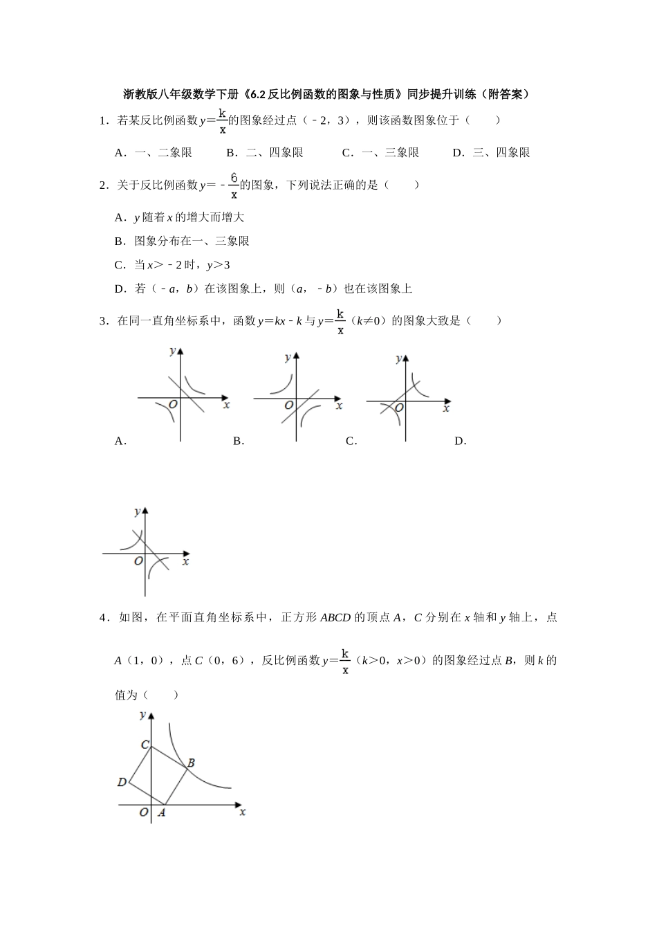 6.2反比例函数的图象与性质-1.doc_第1页